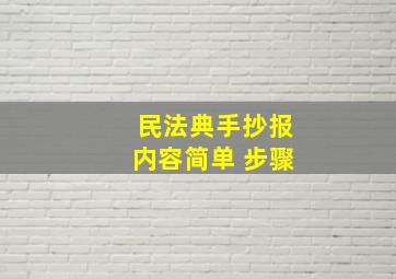 民法典手抄报内容简单 步骤